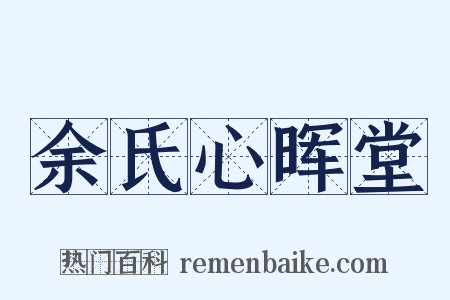 余氏心晖堂是什么意思的图片